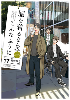 服を着るならこんなふうに 17巻