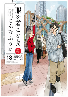服を着るならこんなふうに 18巻