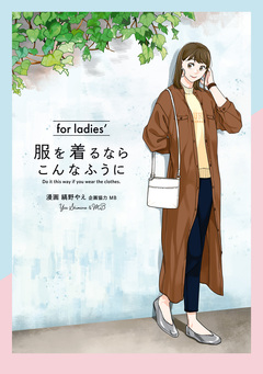 服を着るならこんなふうに for ladies’ 1巻