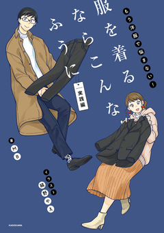 服を着るならこんなふうに 実践編 1巻