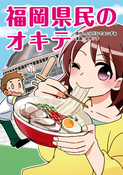 福岡県民のオキテ 1巻