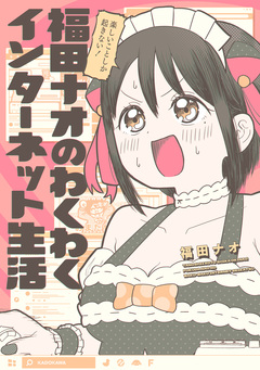 福田ナオのわくわくインターネット生活 1巻
