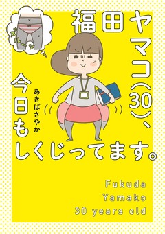 福田ヤマコ(30)、今日もしくじってます。 1巻