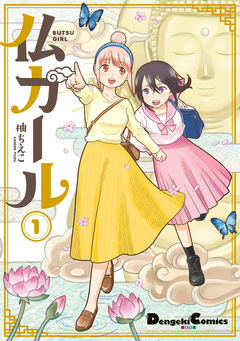 仏ガール 1巻