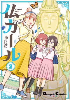 仏ガール 2巻