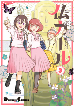 仏ガール 3巻