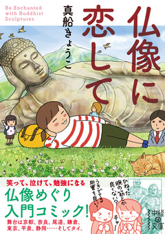 仏像に恋して 1巻