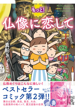 仏像に恋して 2巻