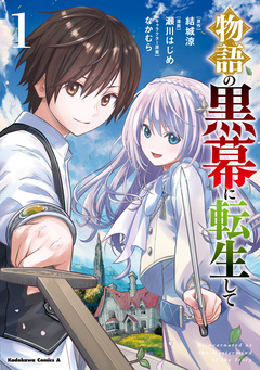 物語の黒幕に転生して 1巻
