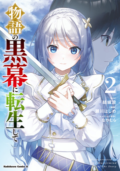 物語の黒幕に転生して 2巻