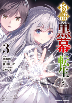 物語の黒幕に転生して 3巻