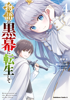 物語の黒幕に転生して 4巻