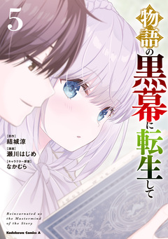 物語の黒幕に転生して 5巻