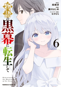 物語の黒幕に転生して 6巻
