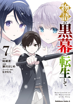 物語の黒幕に転生して 7巻