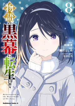 物語の黒幕に転生して 8巻