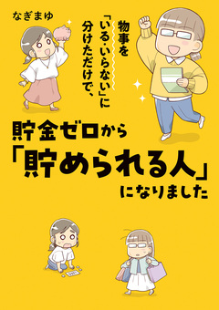 物事を「いる・いらない」に分けただけで、貯金ゼロから「貯められる人」になりました 1巻
