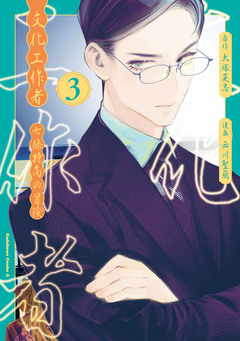 文化工作者 七條特高の冒険 3巻