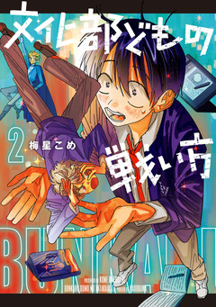 文化部どもの戦い方 2巻
