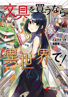 文具を買うなら異世界で! 1巻