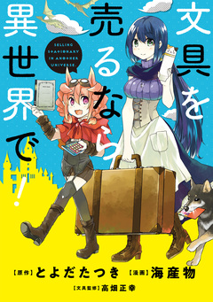 文具を売るなら異世界で! 1巻