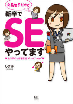 文系女子だけど新卒でSEやってます 1巻