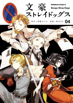 文豪ストレイドッグス 4巻