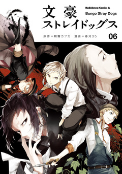 文豪ストレイドッグス 6巻