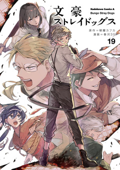 文豪ストレイドッグス 19巻