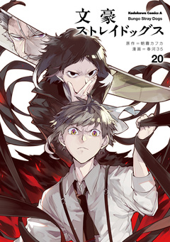 文豪ストレイドッグス 20巻