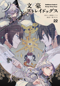 文豪ストレイドッグス 22巻