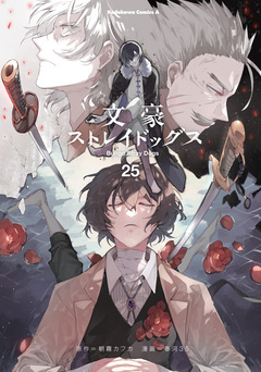 文豪ストレイドッグス 25巻