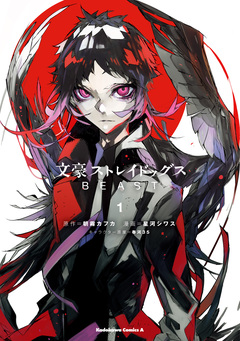 文豪ストレイドッグス BEAST 1巻