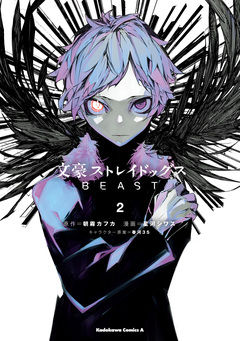 文豪ストレイドッグス BEAST 2巻