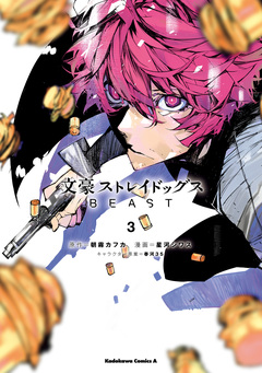文豪ストレイドッグス BEAST 3巻