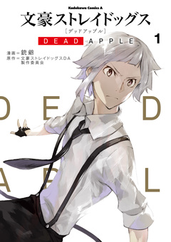 文豪ストレイドッグス DEAD APPLE 1巻