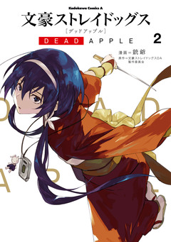 文豪ストレイドッグス DEAD APPLE 2巻