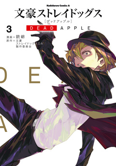 文豪ストレイドッグス DEAD APPLE 3巻