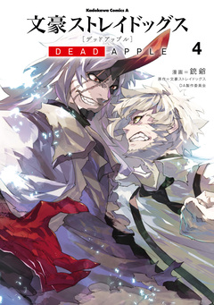 文豪ストレイドッグス DEAD APPLE 4巻