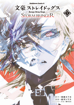 文豪ストレイドッグス STORM BRINGER 1巻