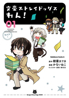 文豪ストレイドッグス わん! 1巻