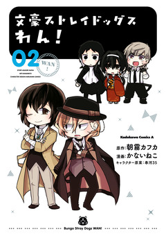 文豪ストレイドッグス わん! 2巻