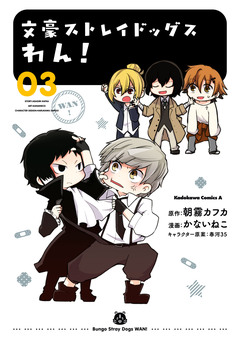 文豪ストレイドッグス わん! 3巻