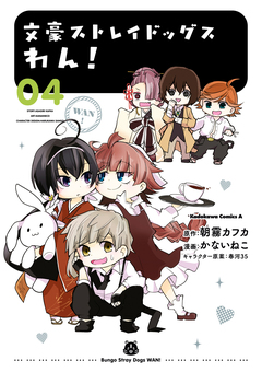 文豪ストレイドッグス わん! 4巻