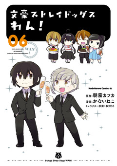 文豪ストレイドッグス わん! 6巻