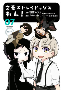 文豪ストレイドッグス わん! 7巻