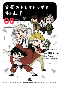 文豪ストレイドッグス わん! 8巻