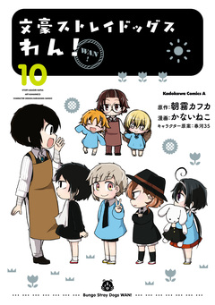 文豪ストレイドッグス わん! 10巻