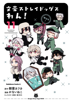 文豪ストレイドッグス わん! 11巻