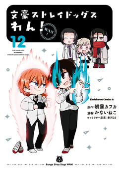 文豪ストレイドッグス わん! 12巻